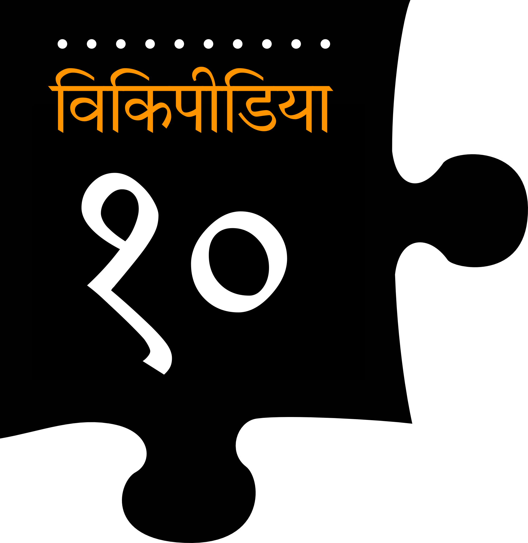 Vikipeedia20 Marathi Logo PNG