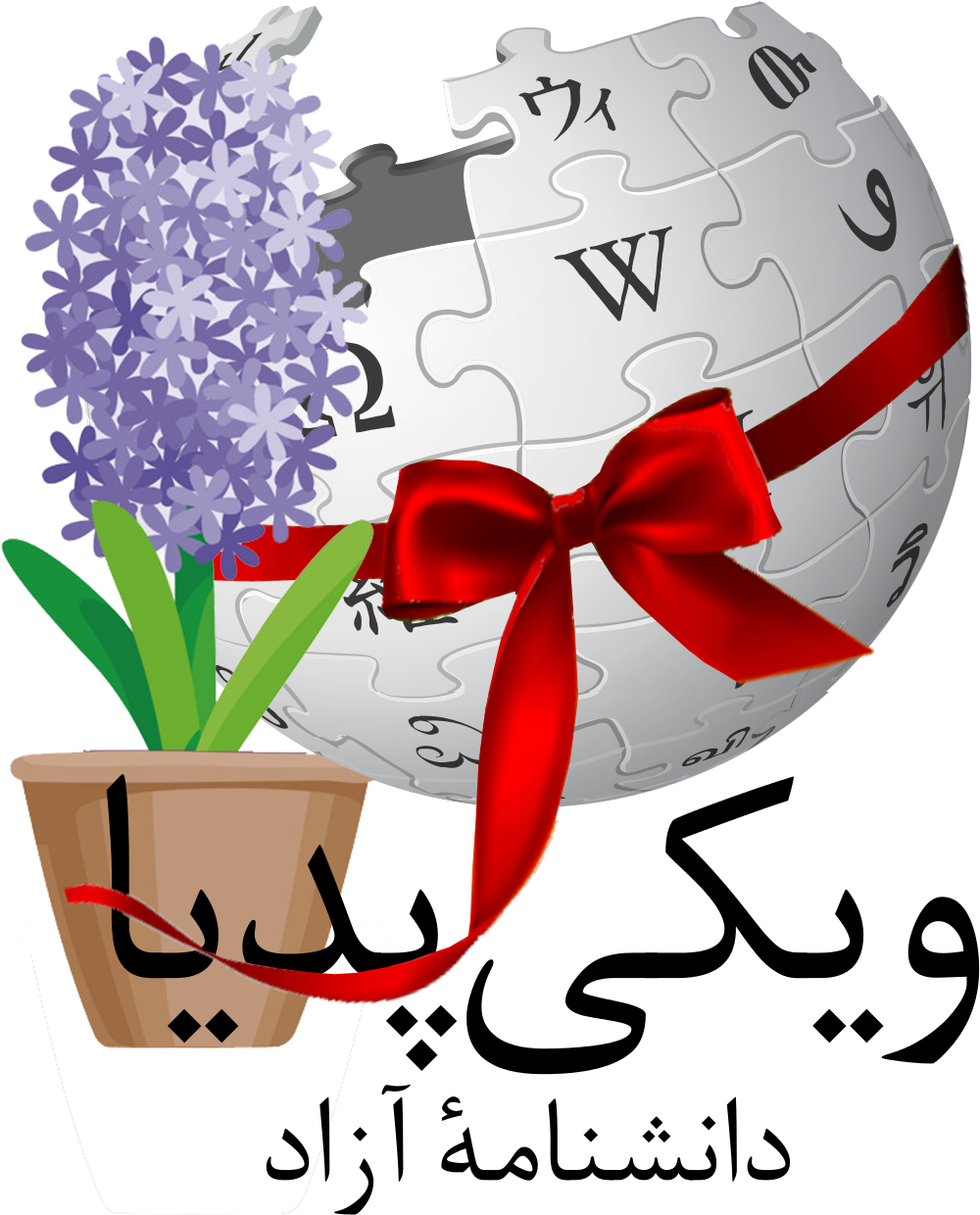 Wikipedia Logo Hyacinth Bow PNG