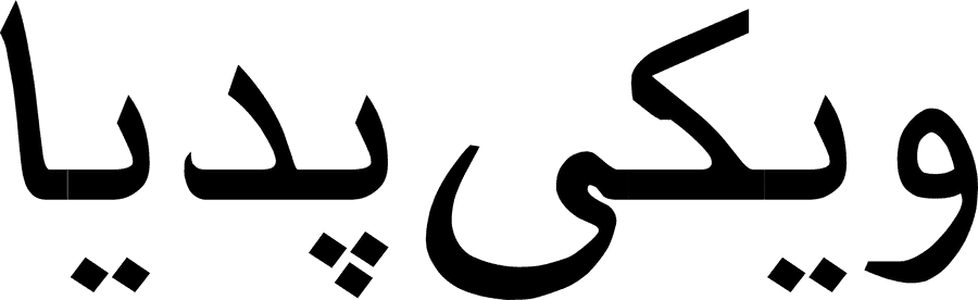 Farsi Wikipedia Clipart , Png Download - Persian In Persian, Transparent Png
