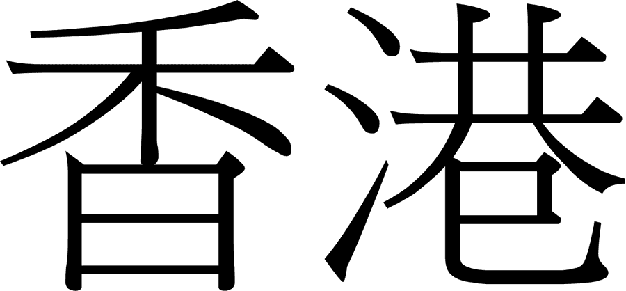 Mandarin Characters Simplicity Complexity