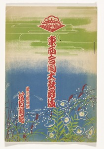 Kabuki programma by Kawanabe Kyôsai, created 1930-09, in paper; color printing. Download this artwork as a high-resolution wallpaper for desktop, tablet, or mob — Kawanabe Kyôsai Wallpaper