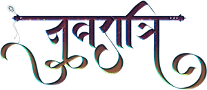 Leuchtendes bengalisches Textlogo mit bunten Farbverlaufseffekten auf schwarzem Hintergrund. — Pastel Indie Aesthetic Wallpaper